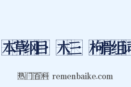 本草纲目·木三·枸骨组词是什么意思的图片